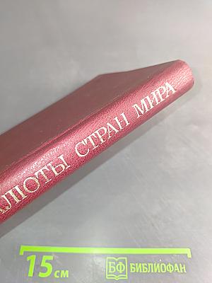 Валюты стран мира. Справочник