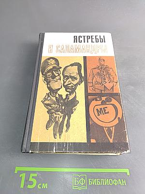 Ястребы и саламандры (Об ультраправой опасности в США)