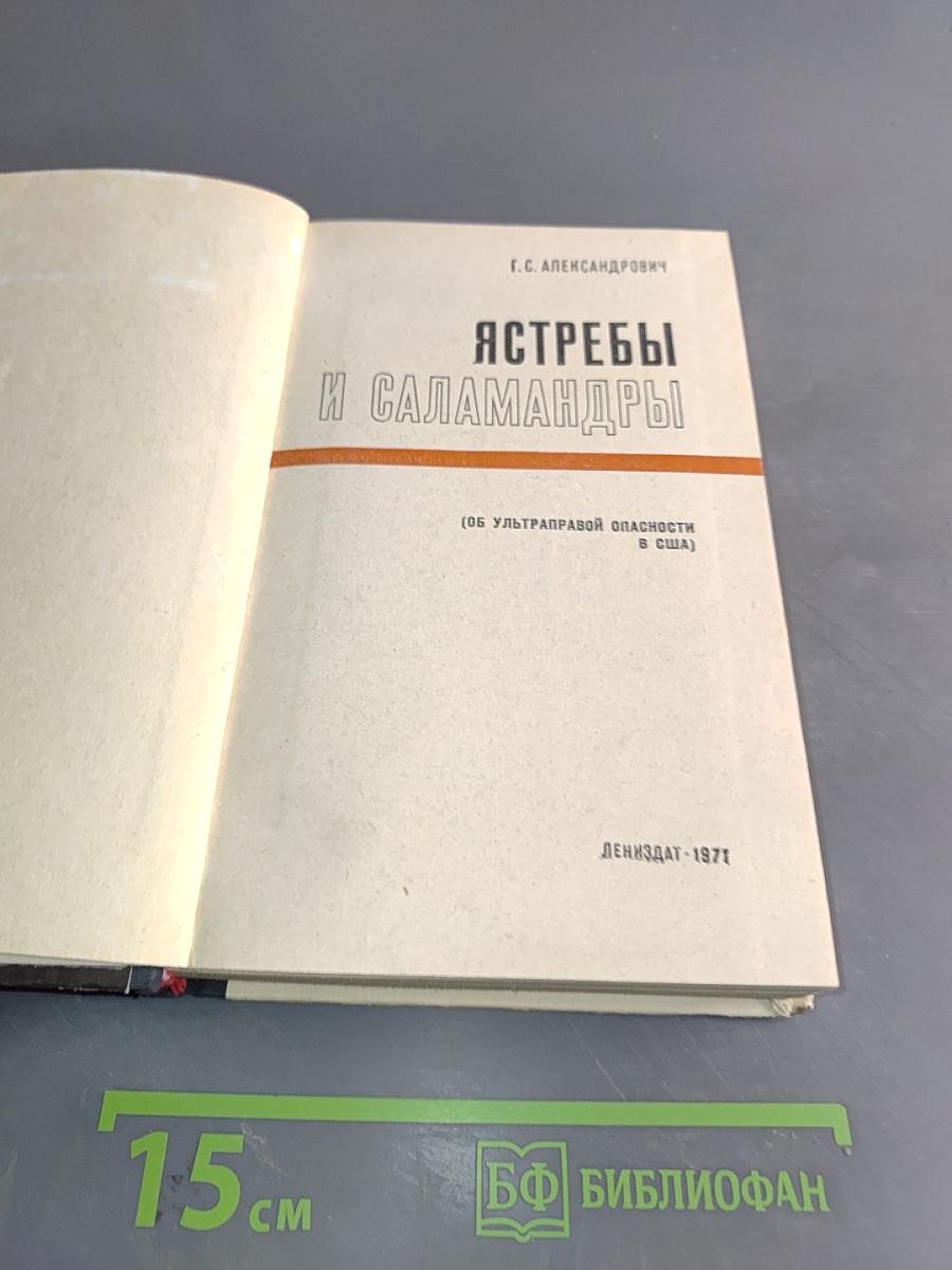 Ястребы и саламандры (Об ультраправой опасности в США)
