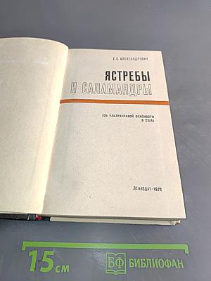 Ястребы и саламандры (Об ультраправой опасности в США)
