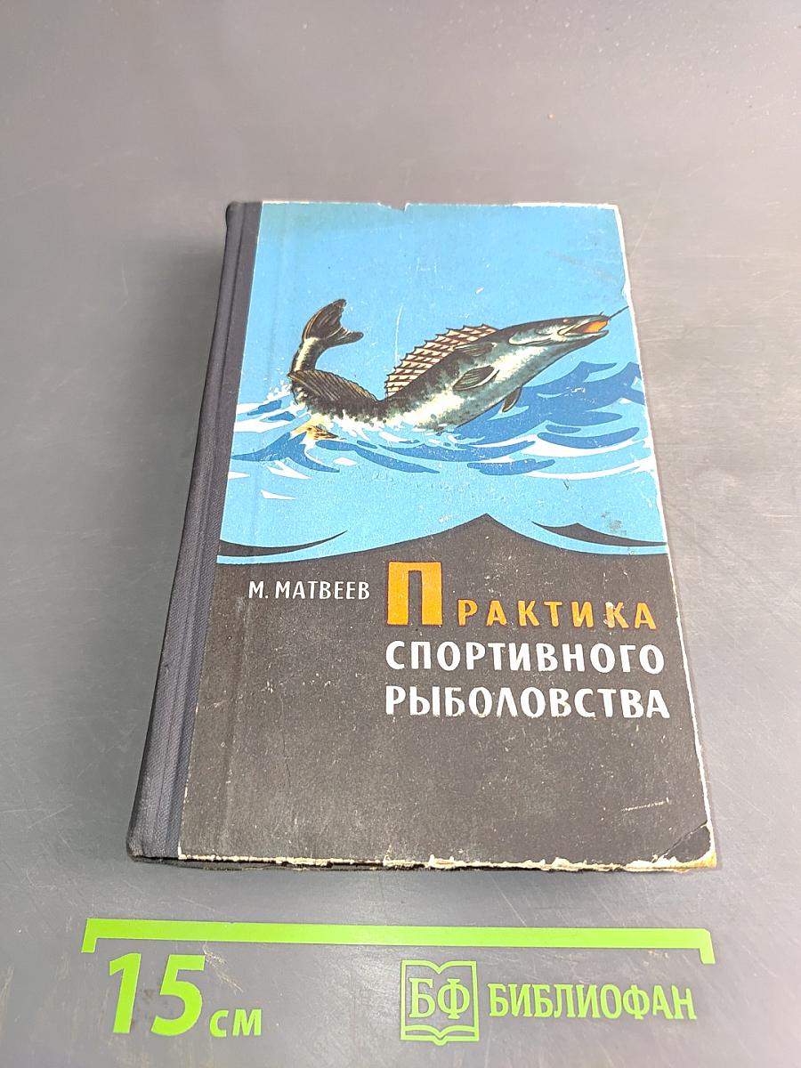 Практика спортивного рыболовства
