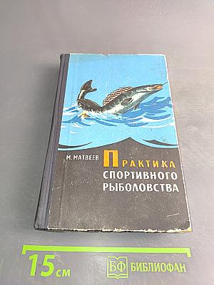 Практика спортивного рыболовства