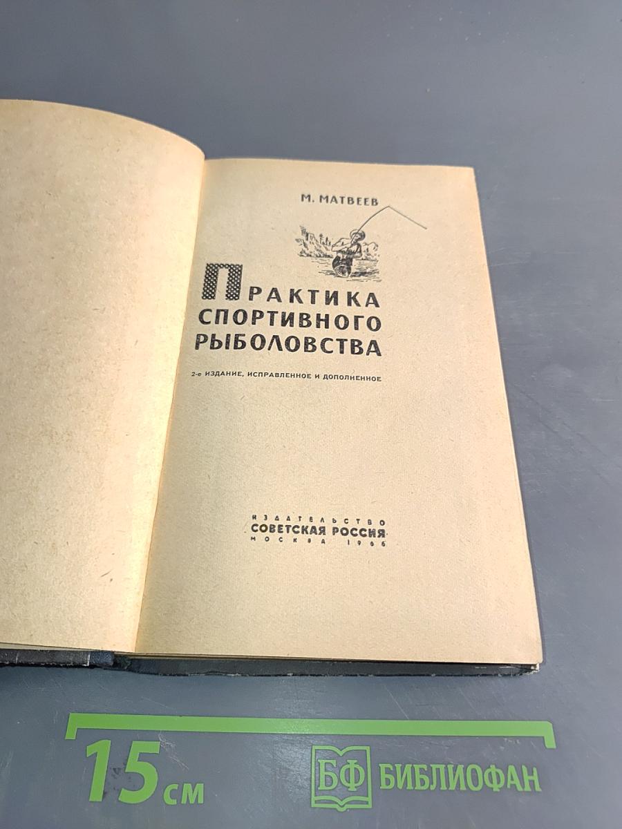 Практика спортивного рыболовства