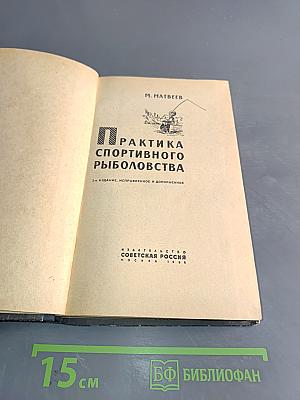 Практика спортивного рыболовства