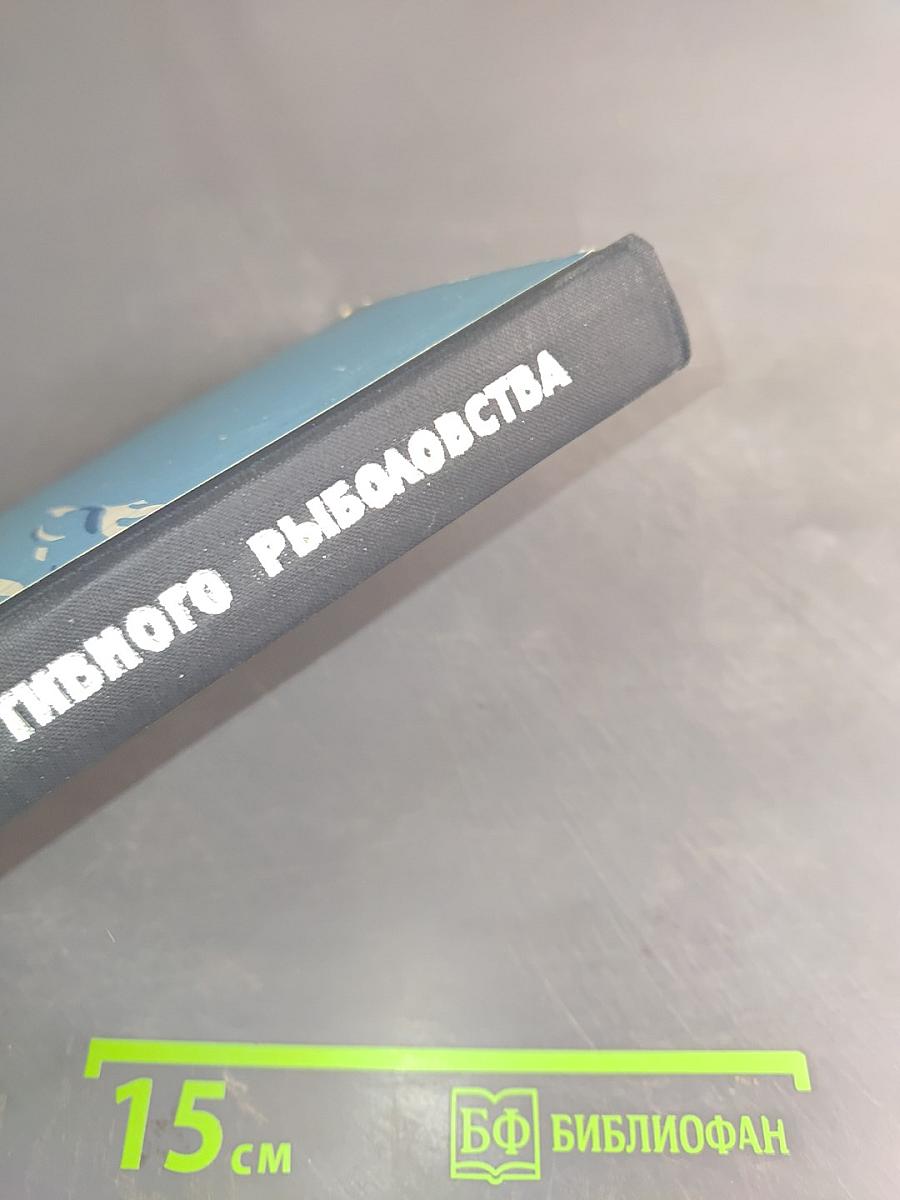 Практика спортивного рыболовства