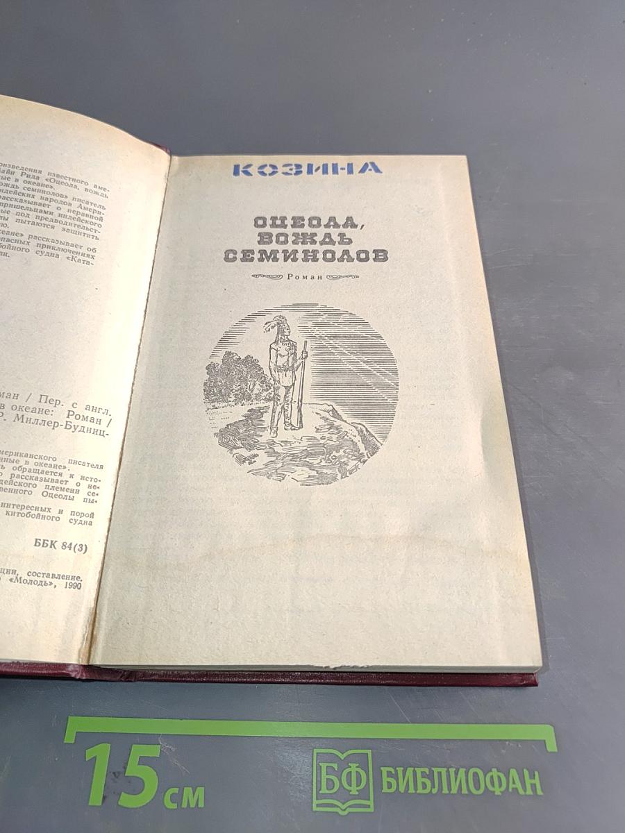 Одеола, вождь семинолов. Затерянные в океане