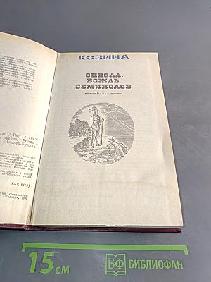 Одеола, вождь семинолов. Затерянные в океане