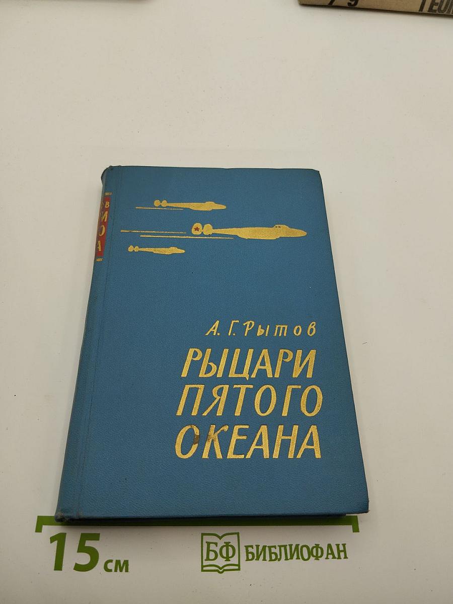 Рыцари пятого океана