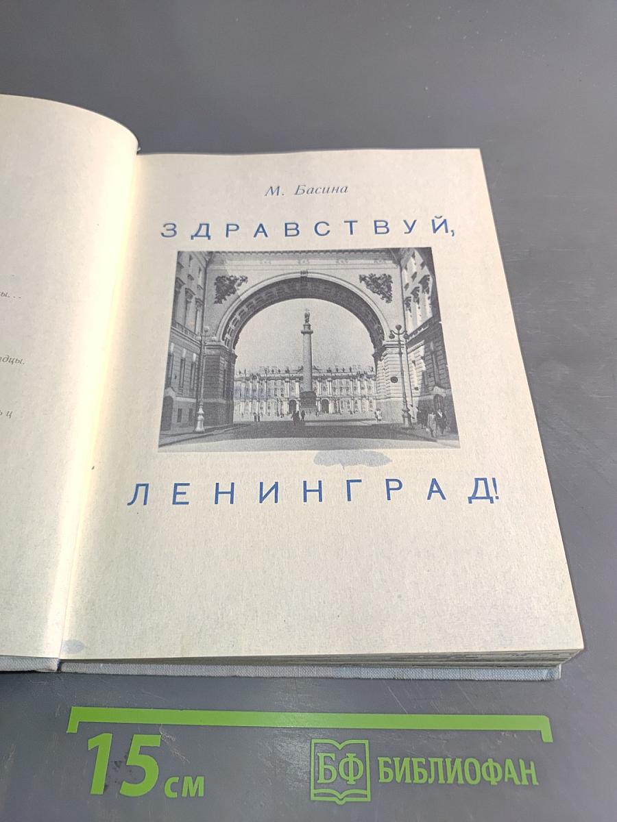 Здравствуй, Ленинград!