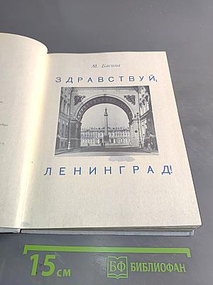 Здравствуй, Ленинград!
