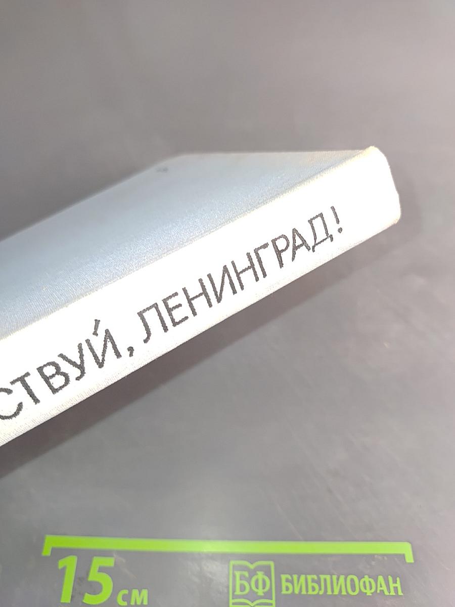 Здравствуй, Ленинград!
