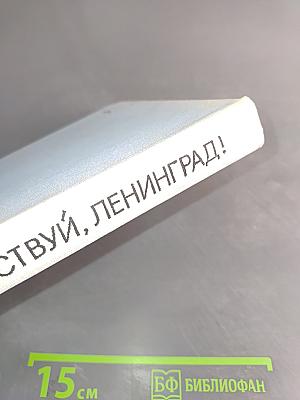 Здравствуй, Ленинград!