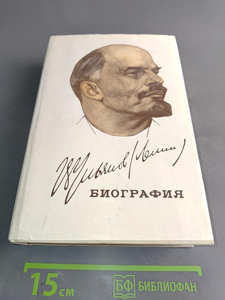 В. И. Ленин. Биография
