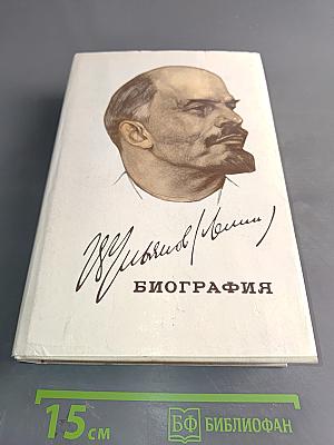 В. И. Ленин. Биография