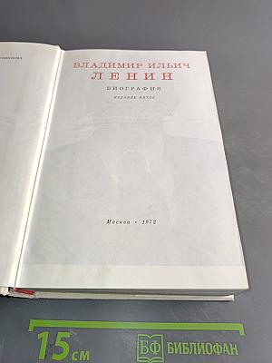 В. И. Ленин. Биография