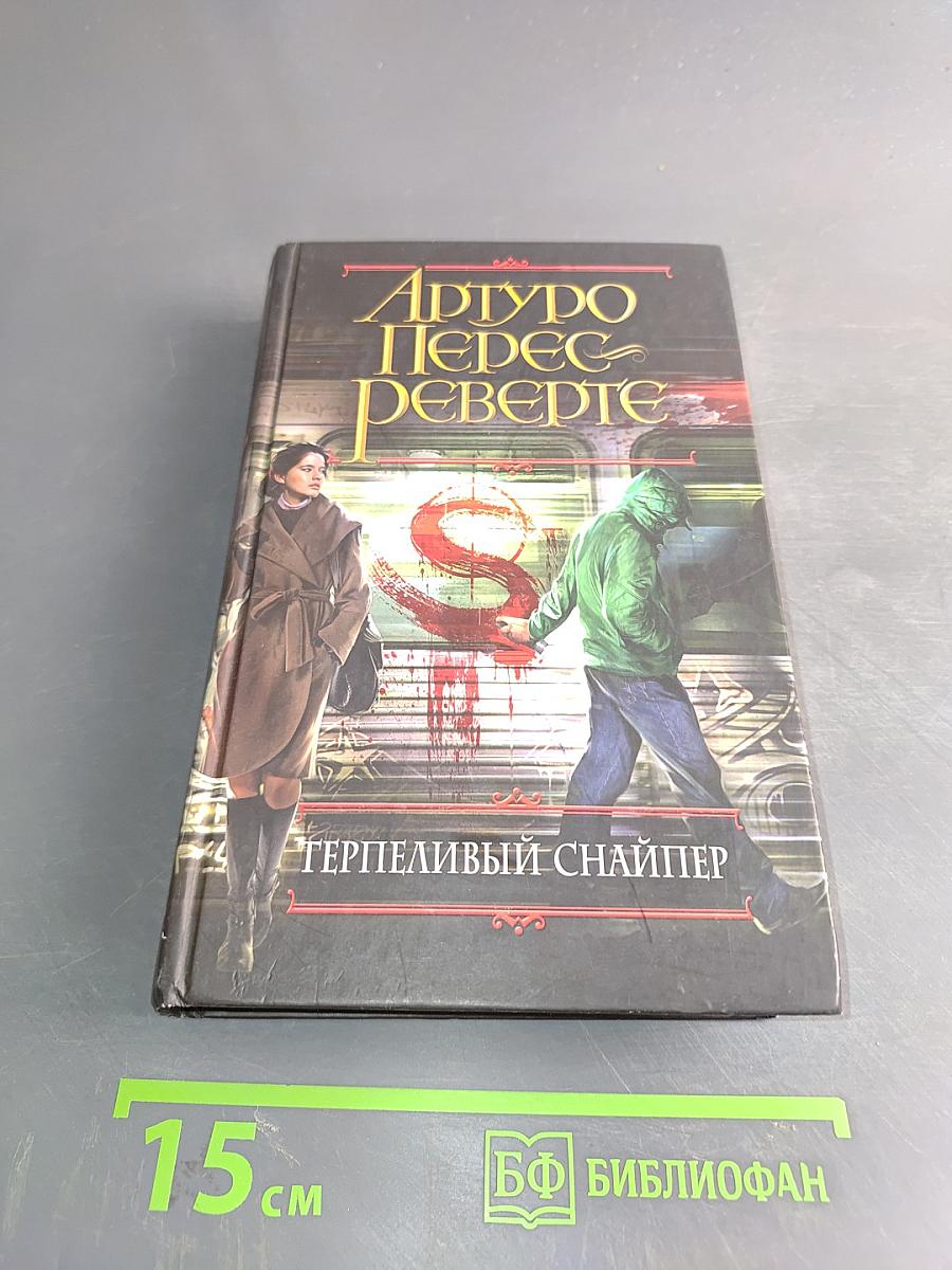 Терпеливый снайпер