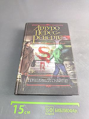 Терпеливый снайпер