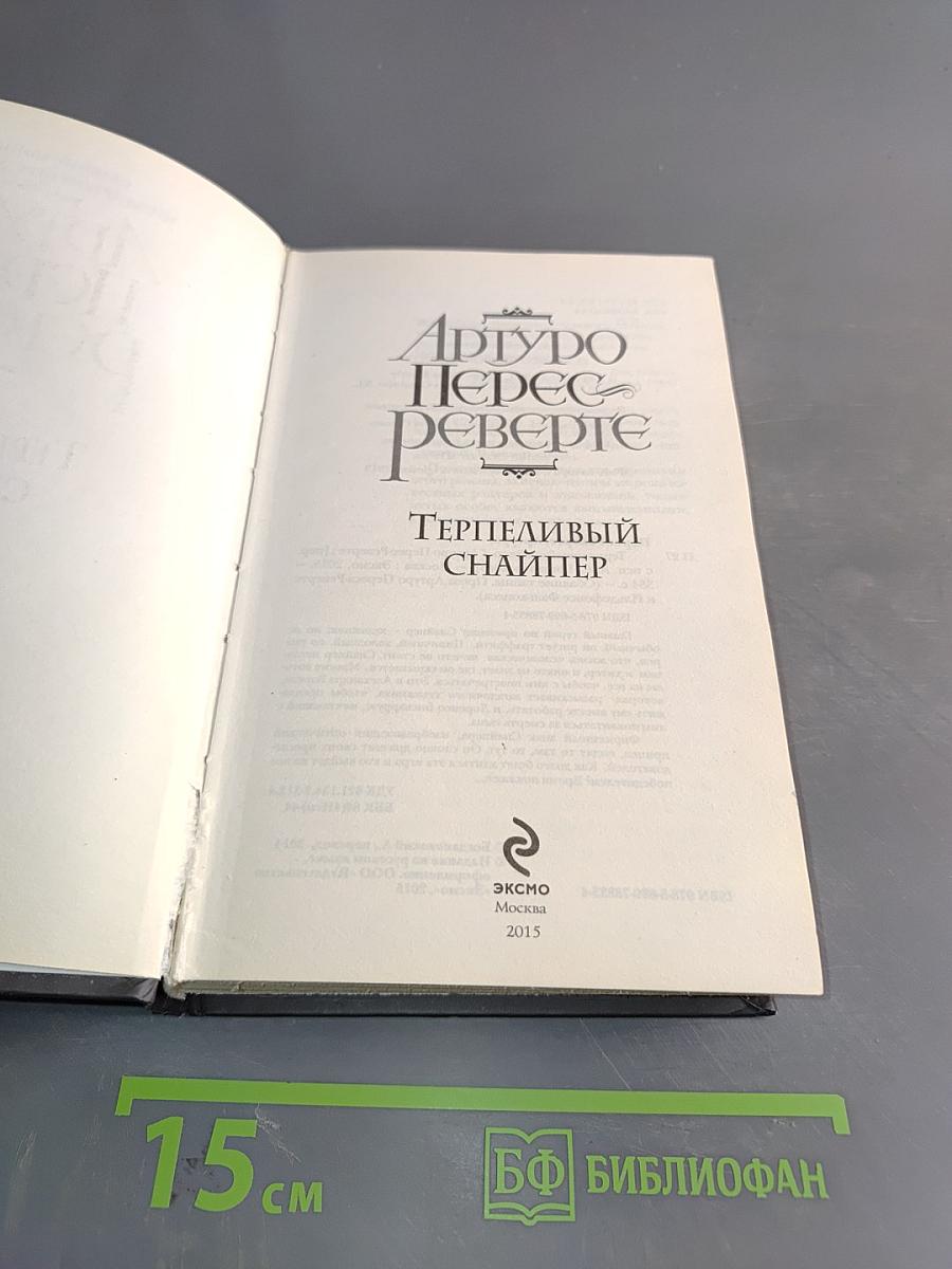 Терпеливый снайпер