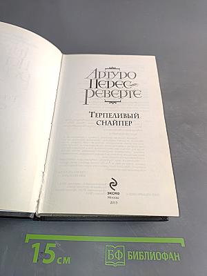 Терпеливый снайпер