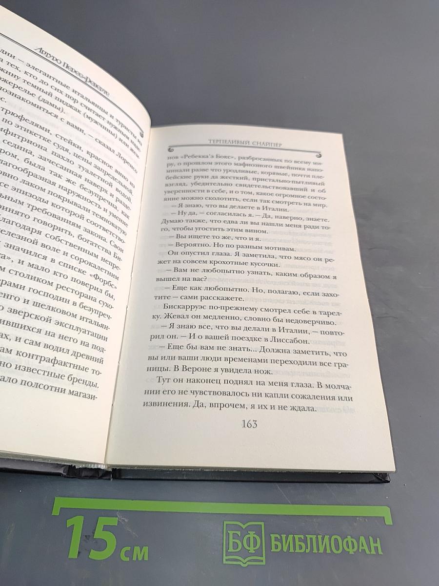 Терпеливый снайпер