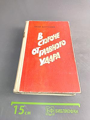 В стороне от главного удара
