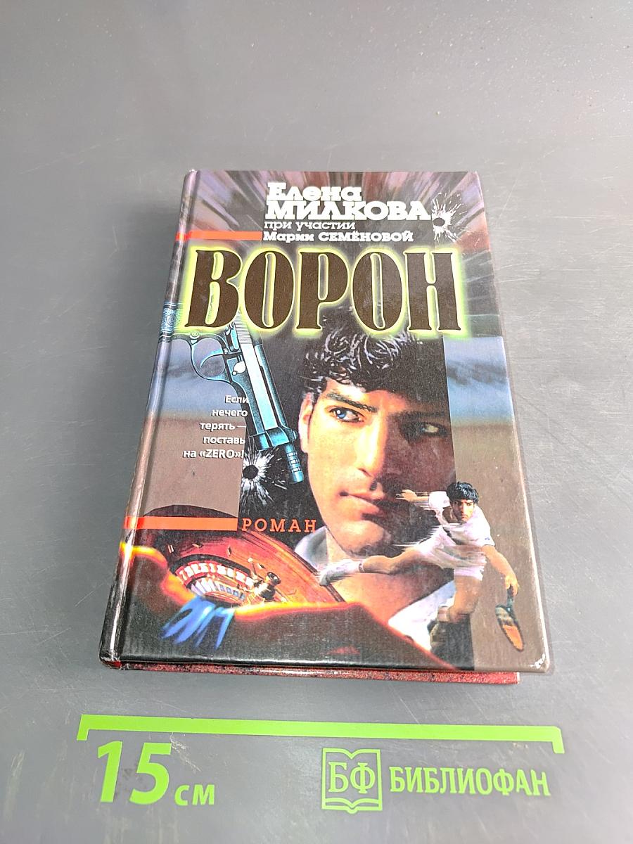 Ворон