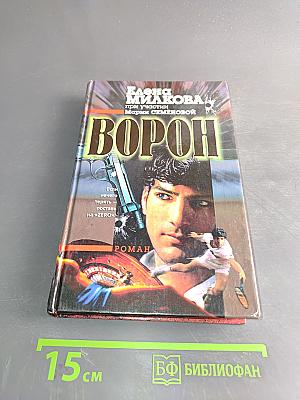 Ворон