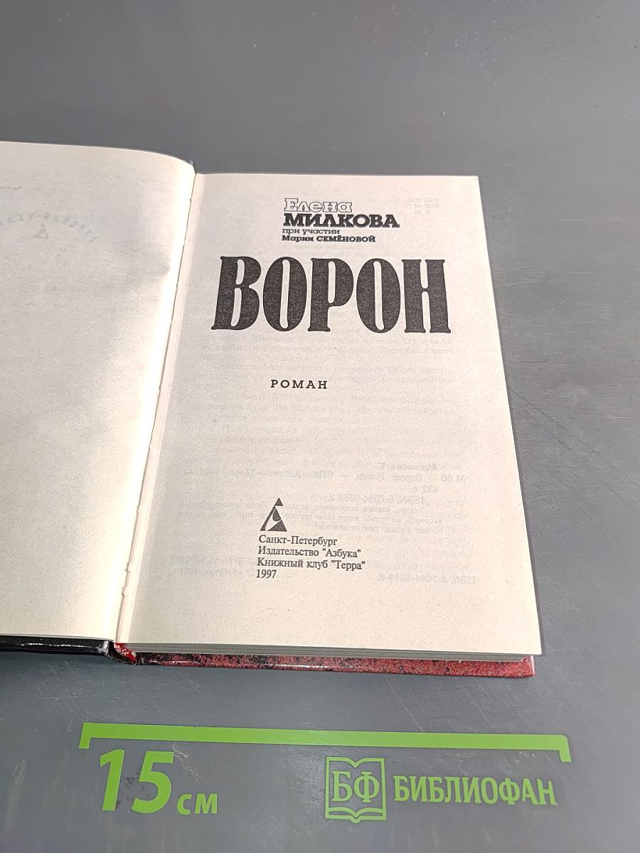 Ворон