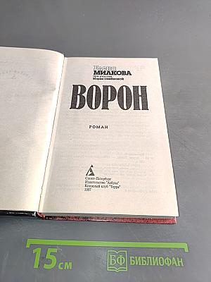 Ворон
