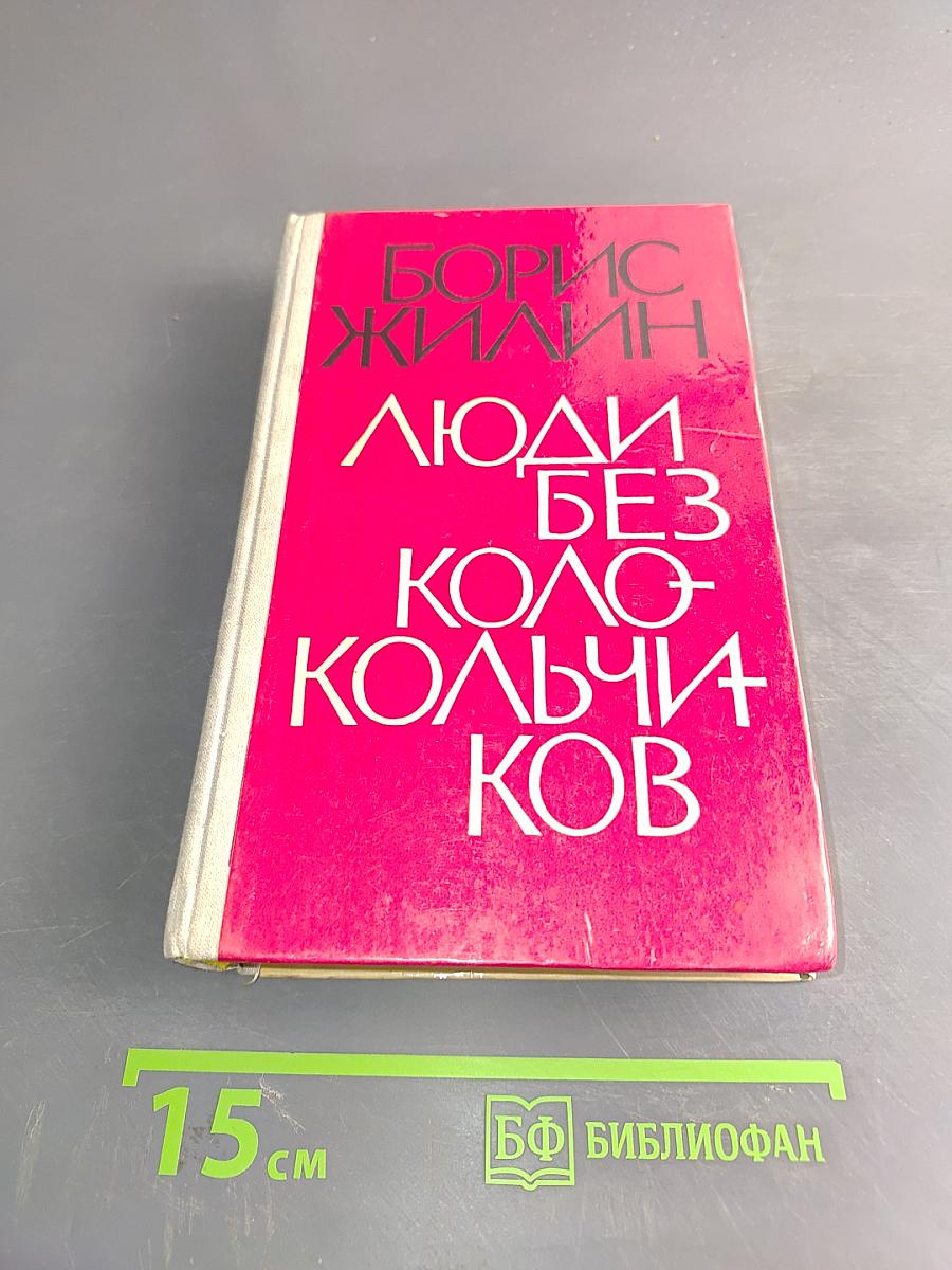 Люди без колокольчиков. Роман в четырех частях. Издание второе, дополненное