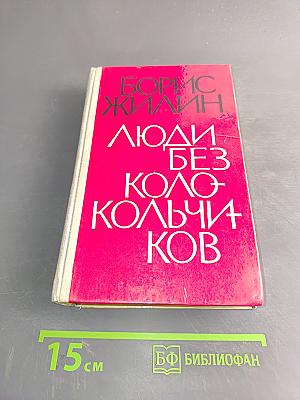 Люди без колокольчиков. Роман в четырех частях. Издание второе, дополненное