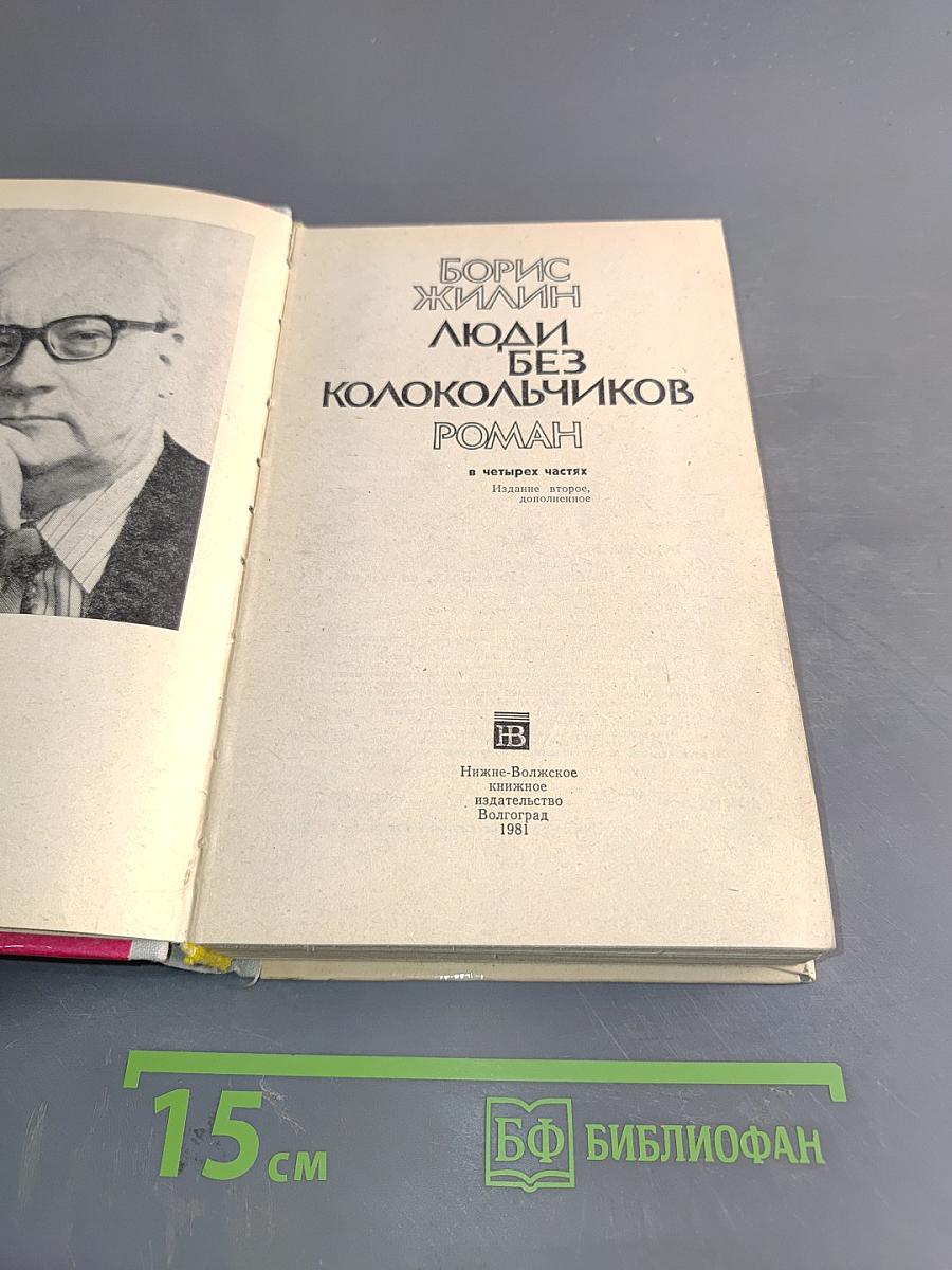 Люди без колокольчиков. Роман в четырех частях. Издание второе, дополненное