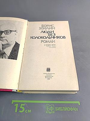 Люди без колокольчиков. Роман в четырех частях. Издание второе, дополненное