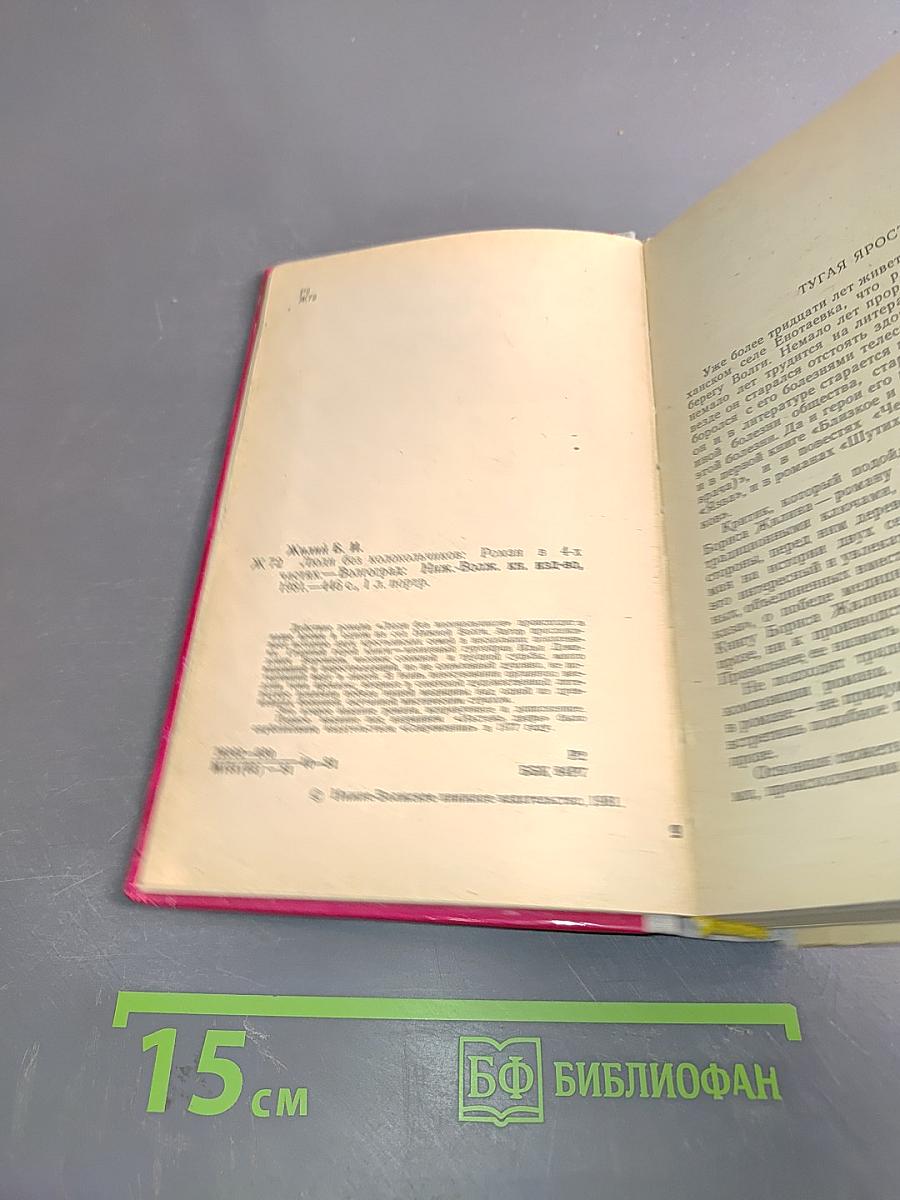 Люди без колокольчиков. Роман в четырех частях. Издание второе, дополненное