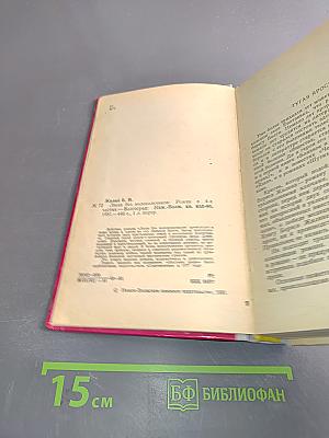 Люди без колокольчиков. Роман в четырех частях. Издание второе, дополненное