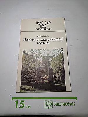 Беседы о классической музыке