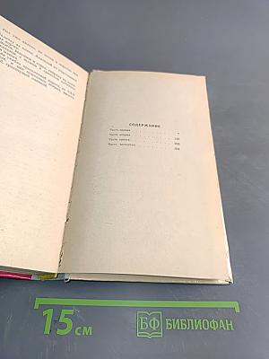 Люди без колокольчиков. Роман в четырех частях. Издание второе, дополненное