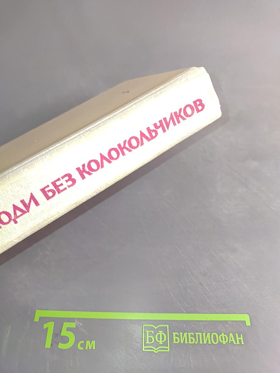 Люди без колокольчиков. Роман в четырех частях. Издание второе, дополненное