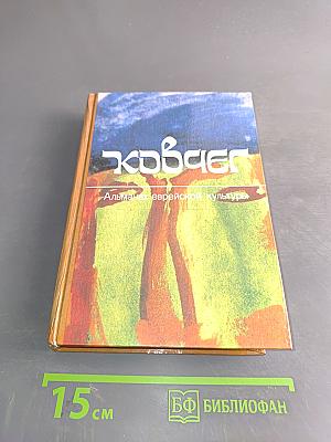 Ковчег. Альманах еврейской культуры. Выпуск 2