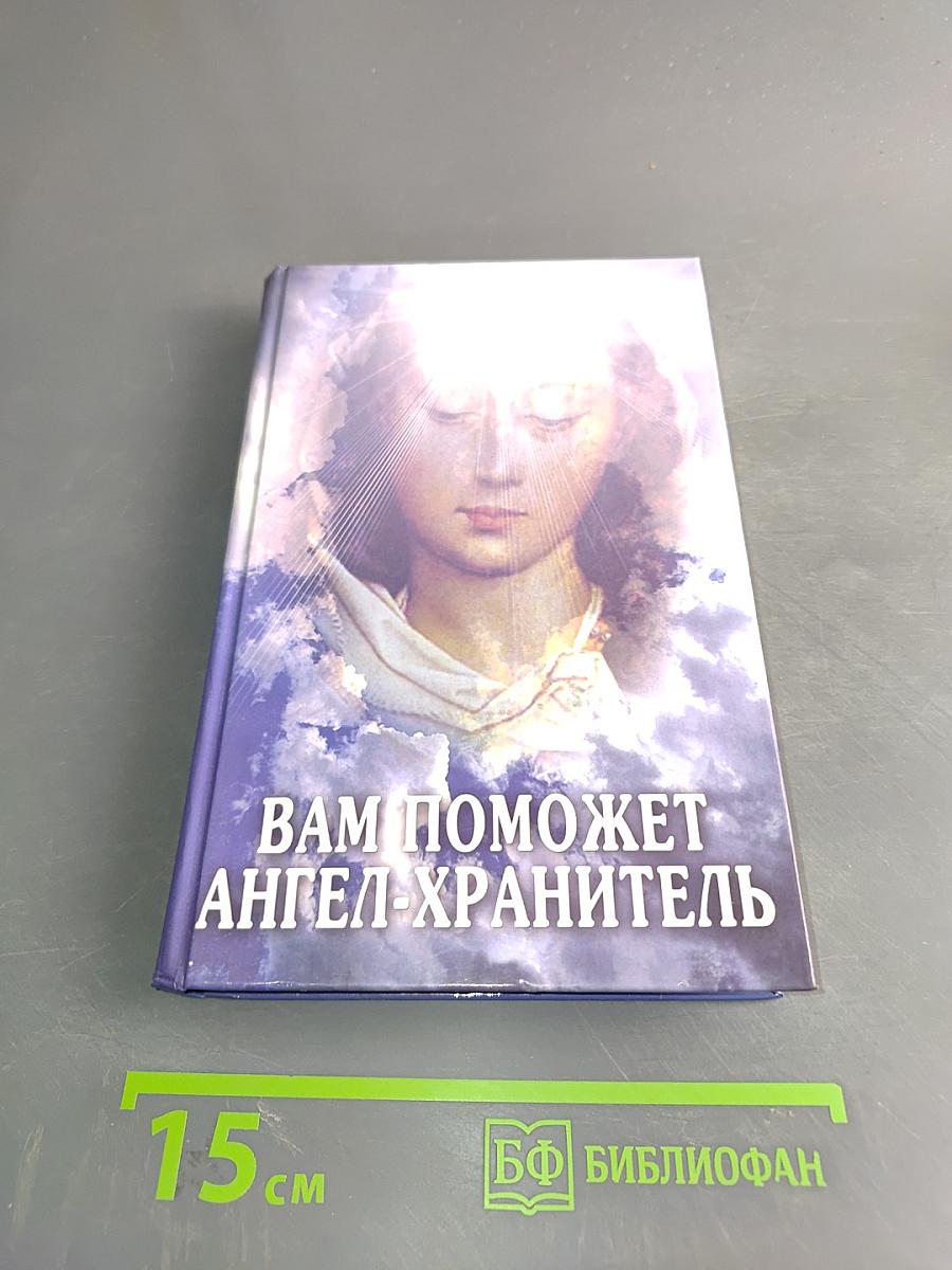 Вам поможет ангел-хранитель