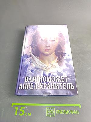 Вам поможет ангел-хранитель