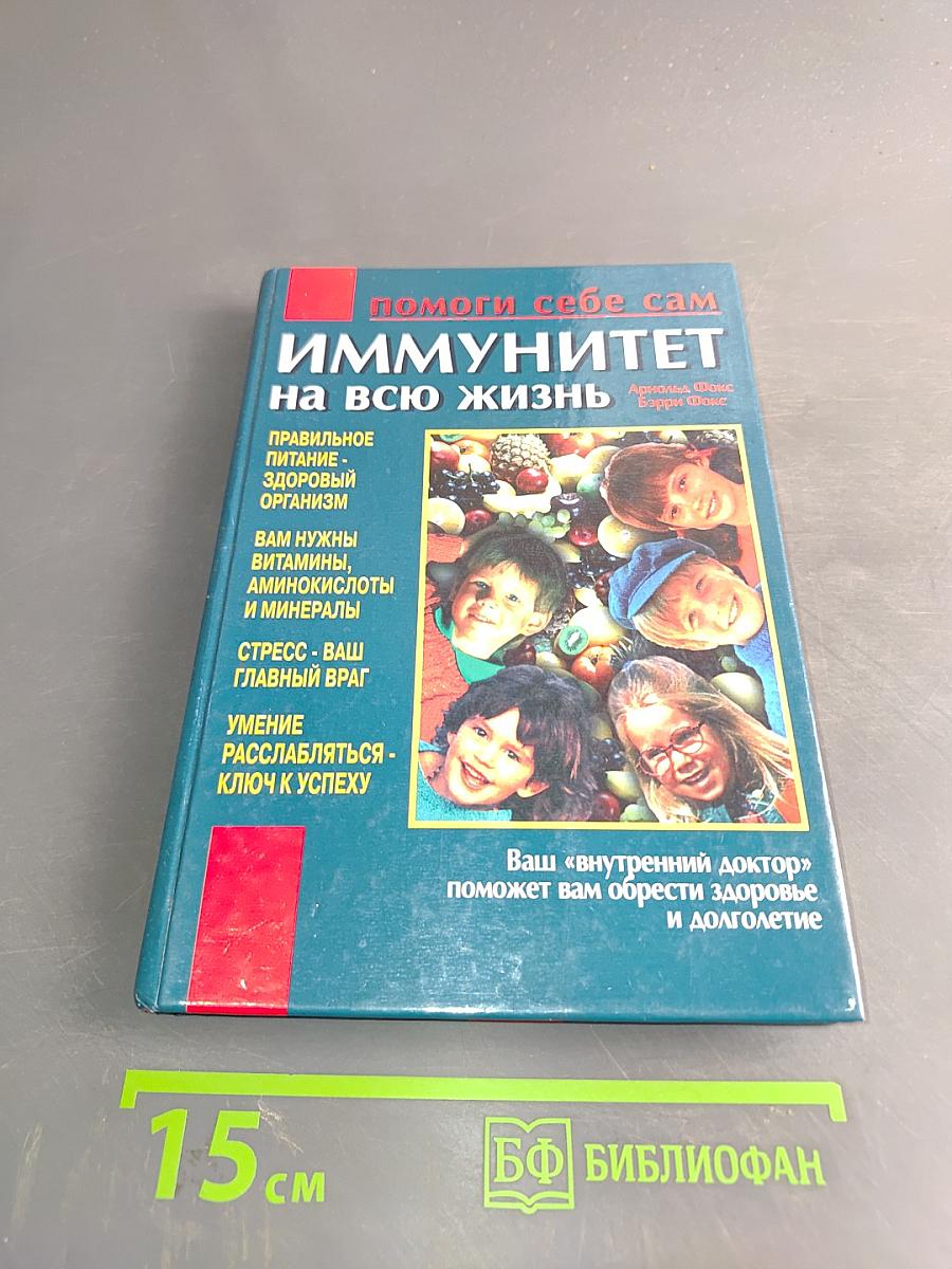 Иммунитет на всю жизнь. Помоги себе сам