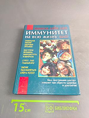 Иммунитет на всю жизнь. Помоги себе сам