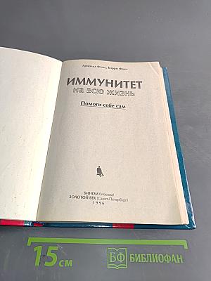 Иммунитет на всю жизнь. Помоги себе сам