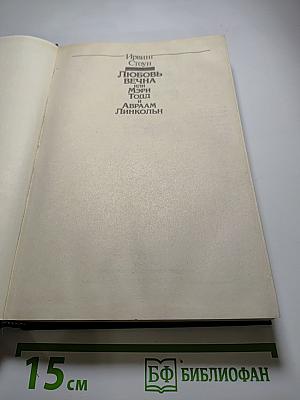 Любовь вечна, или Мэри Тодд и Авраам Линкольн