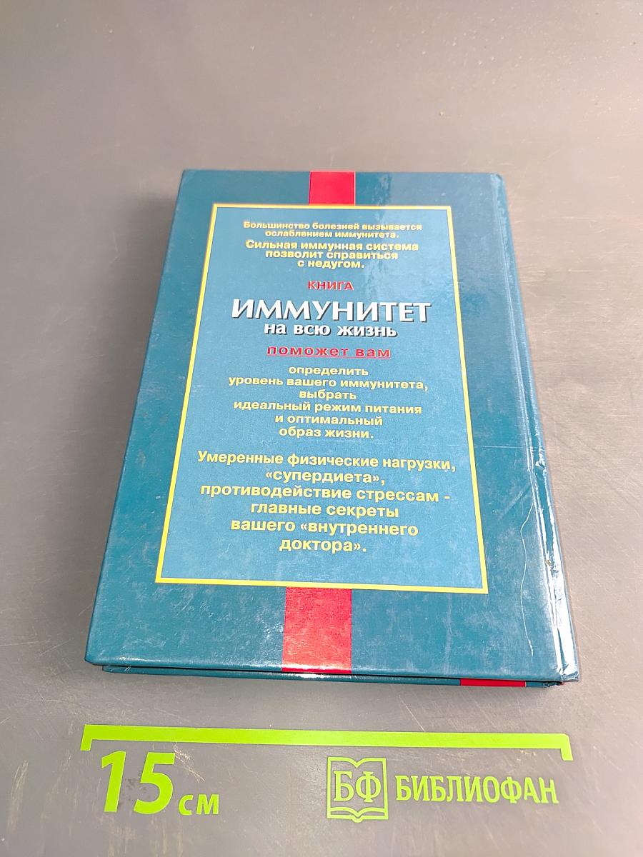 Иммунитет на всю жизнь. Помоги себе сам