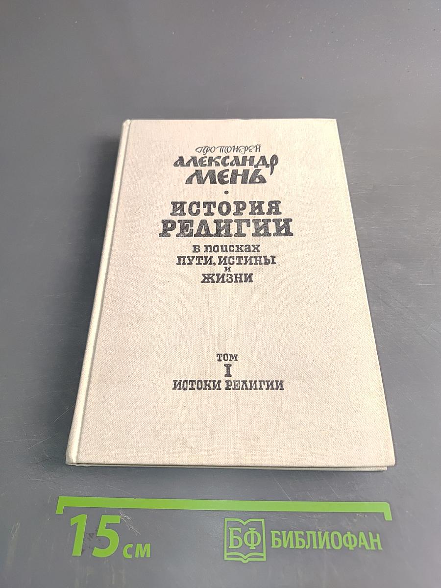 История религии. Том 1. Истоки религии