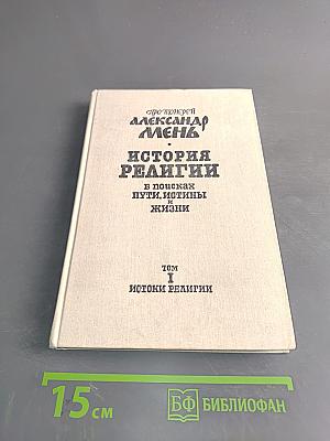 История религии. Том 1. Истоки религии