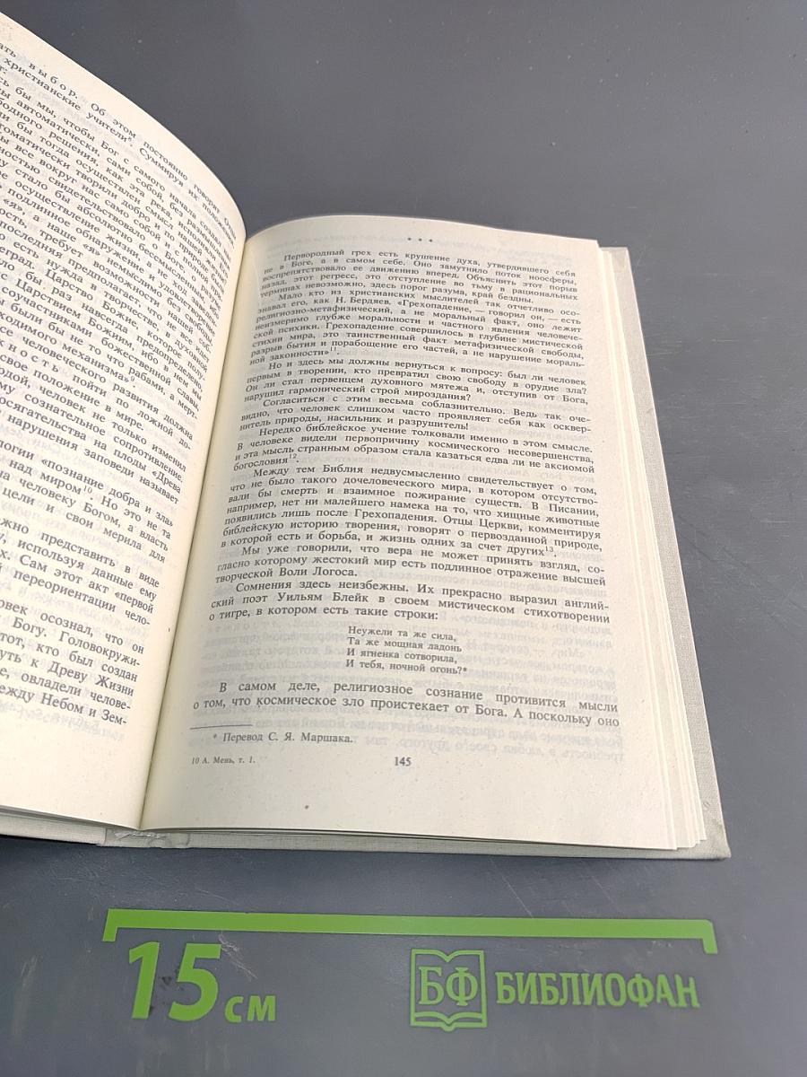История религии. Том 1. Истоки религии
