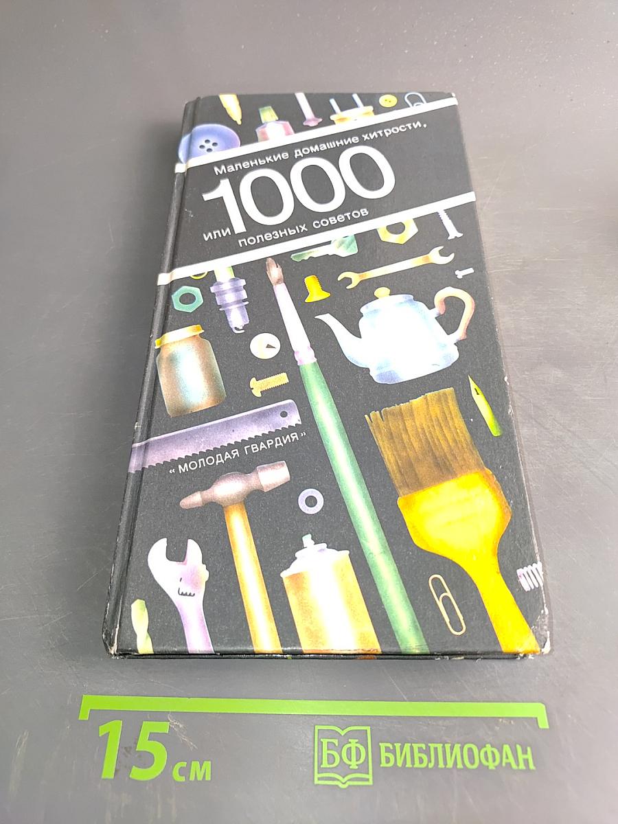 Маленькие домашние хитрости, или 1000 полезных советов